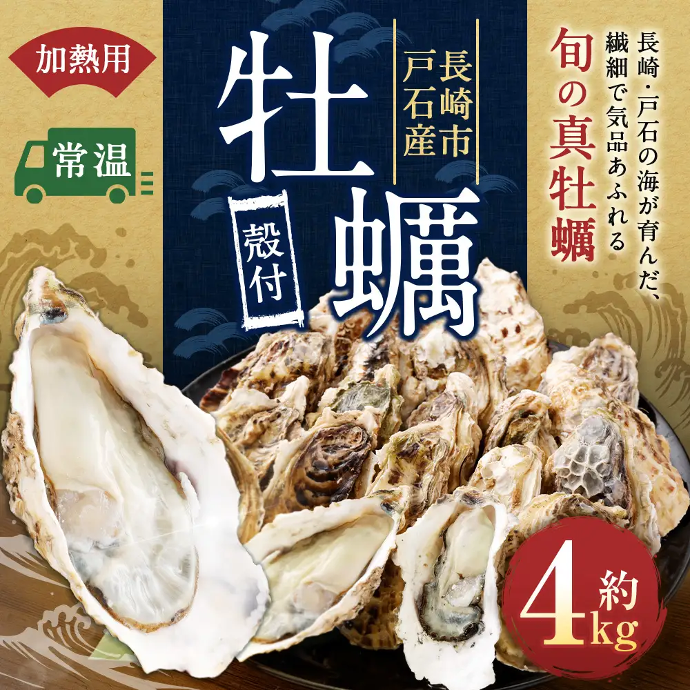 【指定日時必須】 戸石町産 殻付き牡蠣 約4kg（約40個／加熱用） 【2026年12月上旬～2027年3月下旬発送予定】 牡蠣 カキ かき 殻付き 国産 長崎県産 養殖 養殖牡蠣 養殖真牡蠣 ミネラル 栄養 美容 健康 加熱 牡蠣料理
