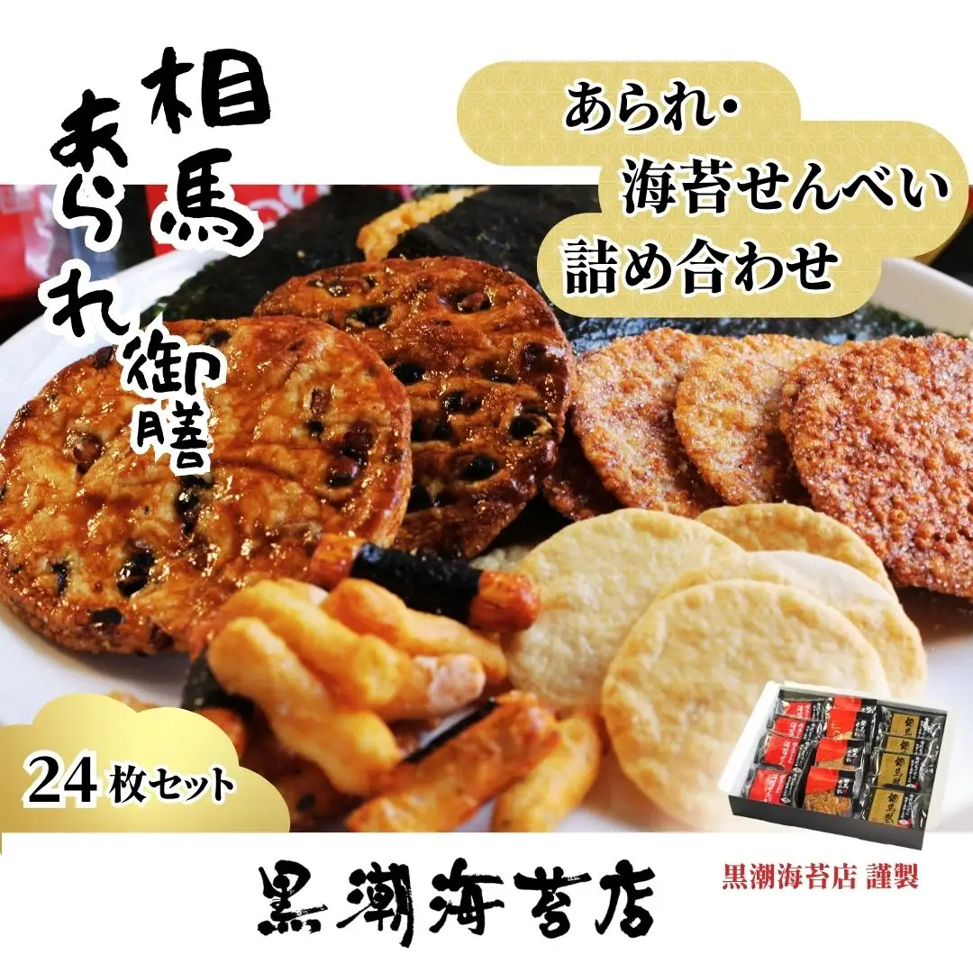 相馬あられ御膳 煎餅 6種詰め合わせ 黒潮海苔店｜揚げせん 大判海苔 ギフト 南相馬