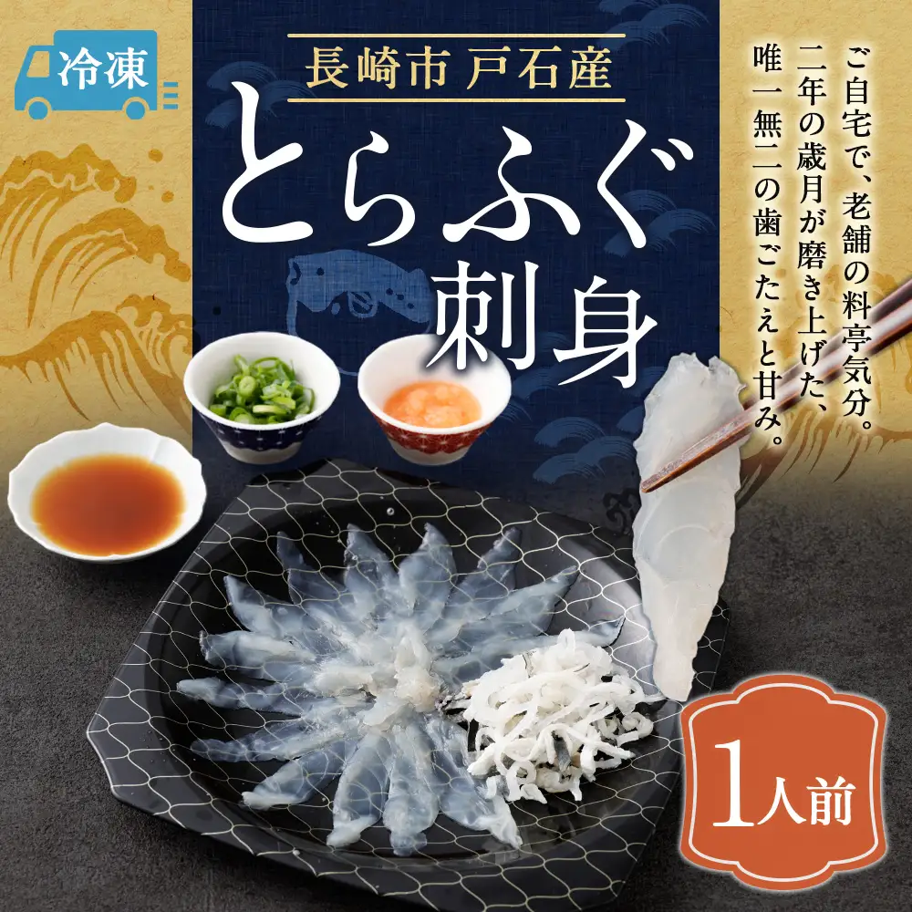 戸石町産とらふぐ刺身 （1人前） 【2026年11月上旬～2027年3月下旬発送予定】 魚 魚類 フグ ふぐ 河豚 とらふぐ 刺身 ふぐ料理