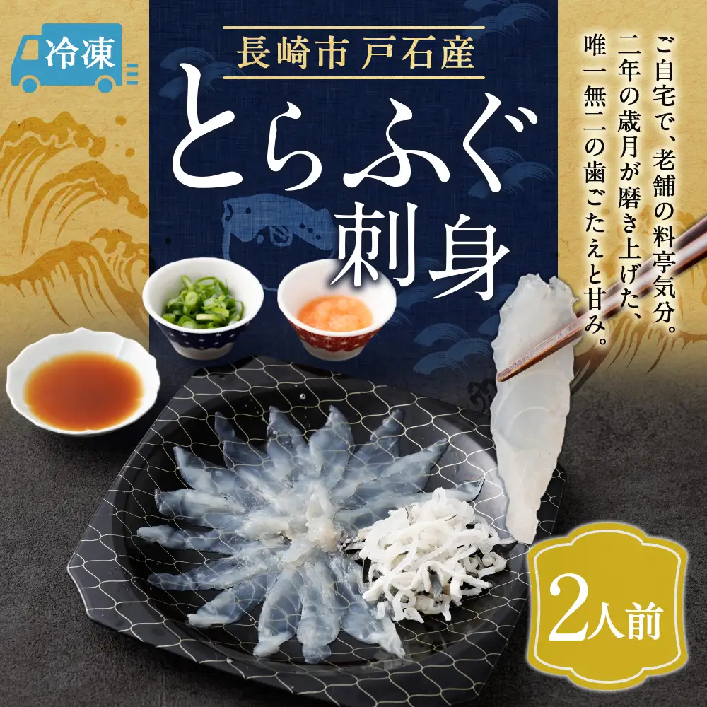 戸石町産とらふぐ刺身 （2人前） 【2026年11月上旬～2027年3月下旬発送予定】 魚 魚類 フグ ふぐ 河豚 とらふぐ 刺身 ふぐ料理