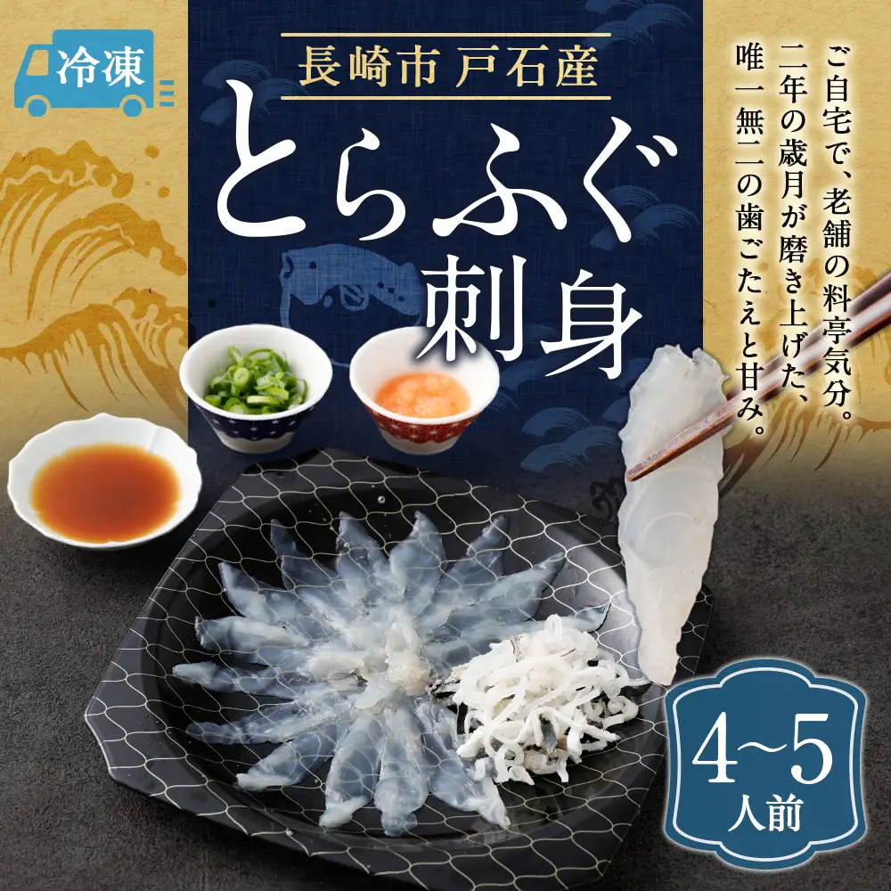 戸石町産とらふぐ刺身 （4～5人前） 【2026年11月上旬～2027年3月下旬発送予定】 魚 魚類 フグ ふぐ 河豚 とらふぐ 刺身 ふぐ料理