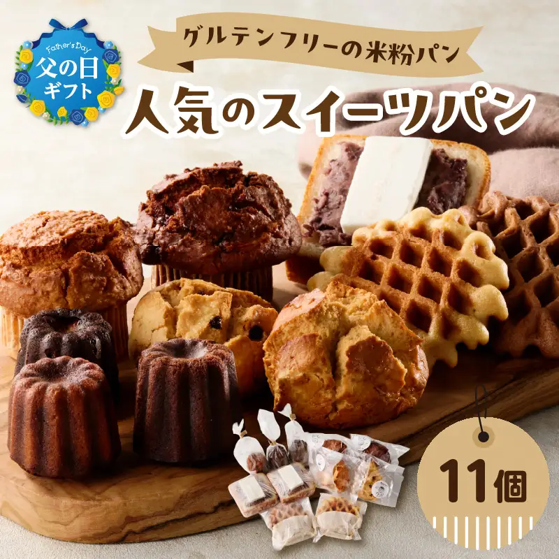 【父の日ギフト】 グルテンフリーの米粉パン 人気のスイーツパン 11個セット ≪6月21日お届け≫ B06010-C