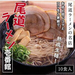 尾道ラーメン 10食 お店と同じコクとコシをご家庭で「尾道ラーメン壱番館」10食【ラーメン らーめん 拉麺 ラーメン 醤油 尾道】