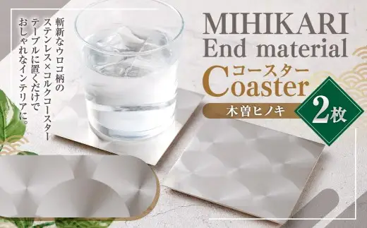 MIHIKARI End material - Coaster 木曽ヒノキ 2枚入り