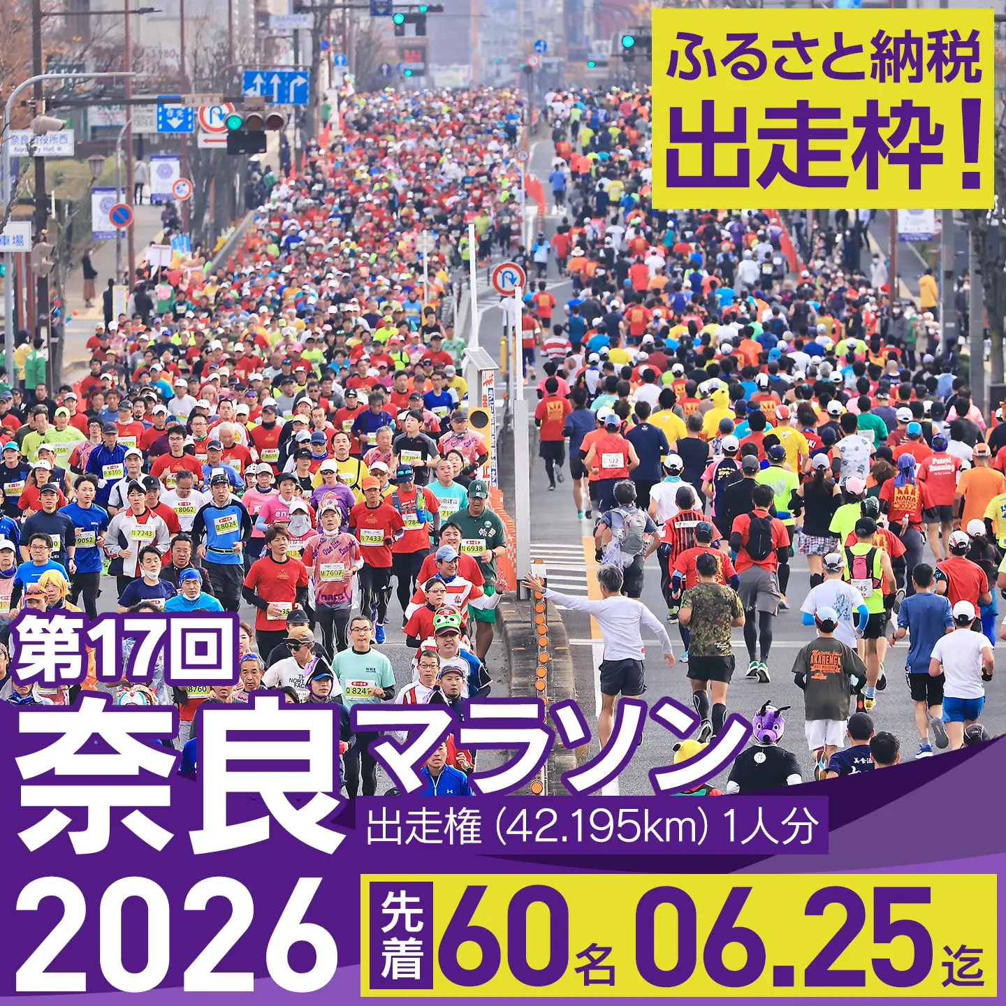 奈良マラソン2026ふるさと納税枠出走権(1名分)　nmr01