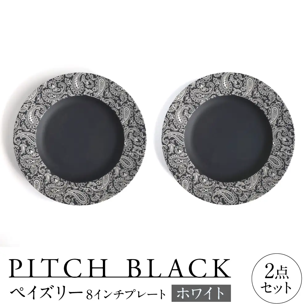 【美濃焼】 PITCH BLACK ペイズリー8インチプレート ホワイト 2点 多治見市 / 丸健製陶 食器 プレート セット[TAY094]