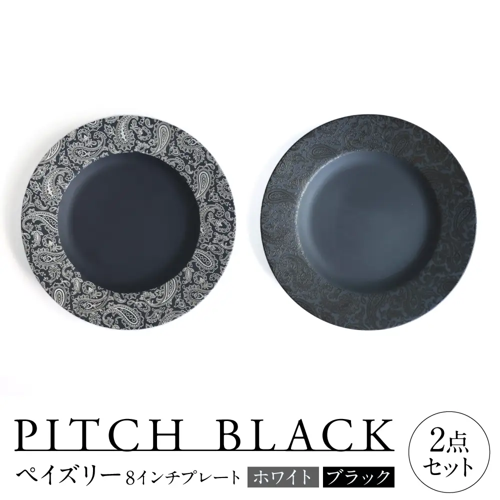 【美濃焼】 PITCH BLACK ペイズリー8インチプレート ホワイト × ブラック 多治見市 / 丸健製陶 食器 プレート セット[TAY095]