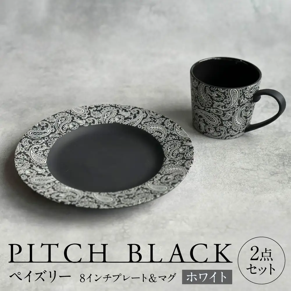 【美濃焼】 PITCH BLACK ペイズリーマグ × ペイズリー8インチプレート ホワイト 多治見市 / 丸健製陶 食器 マグカップ プレート セット[TAY096]