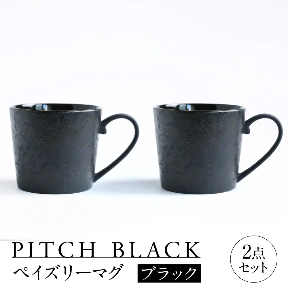 【美濃焼】 PITCH BLACK ペイズリーマグ ブラック 2点 多治見市 / 丸健製陶 マグカップ ペア セット[TAY098]