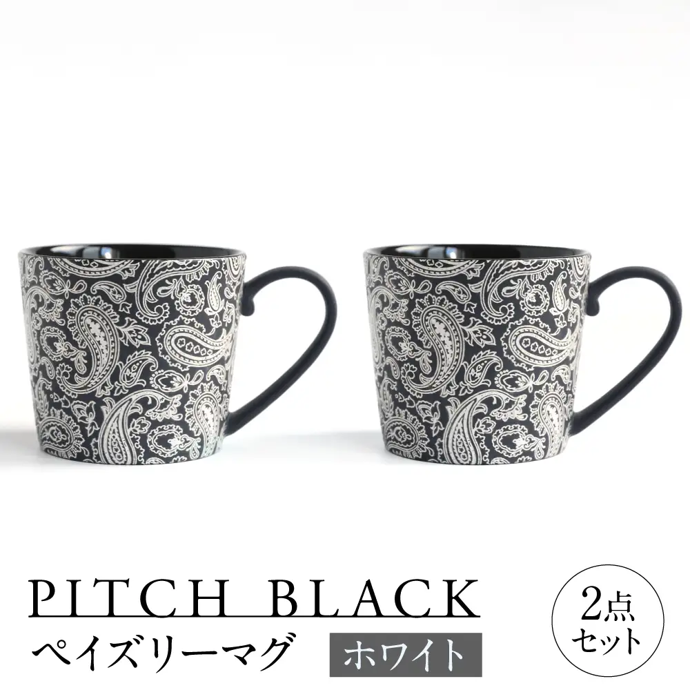 【美濃焼】 PITCH BLACK ペイズリーマグ ホワイト 2点 多治見市 / 丸健製陶 マグカップ ペア セット[TAY099]