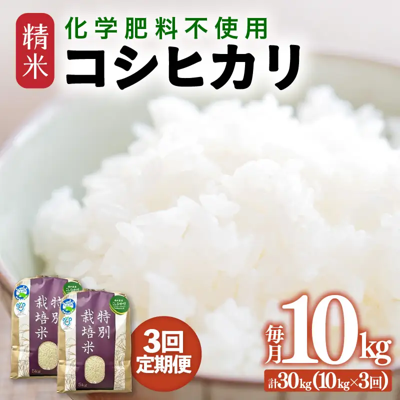 【先行予約】【令和8年産】【定期便3回】≪3ヶ月連続お届け≫  化学肥料不使用 特別栽培米 コシヒカリ 精米 10kg × 3回（合計30kg）※2026年10月上旬より順次発送予定 [aw010-f011]