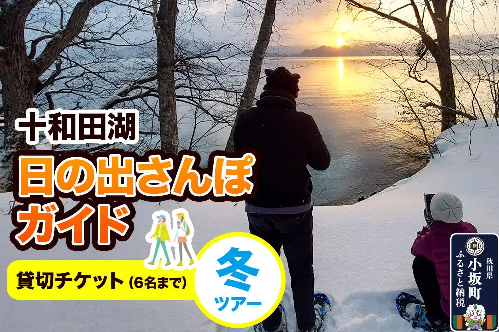 十和田湖日の出さんぽガイド 冬ツアー 貸切チケット（6名まで）＜レターパックプラス＞