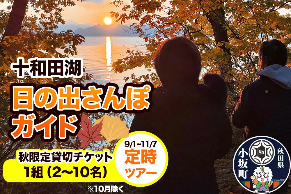 十和田湖日の出さんぽガイド（秋限定貸切チケット） 定時ツアー（1組・2～10名様まで利用可）＜レターパックプラス＞