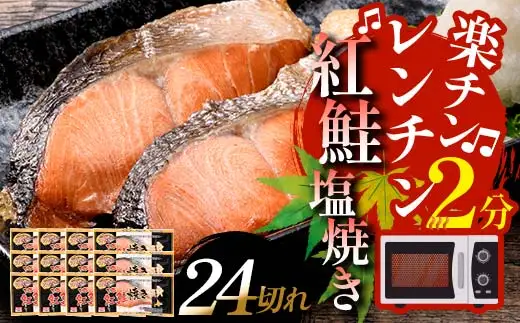 【2026年7月発送】 紅さけ焼き切身 レンジでチン 12パック サケ さけ 紅鮭 レンジ 簡単 時短 調理済み レンチン 惣菜 和食 魚 おかず