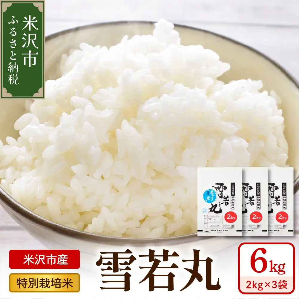 【 令和8年産 】 特別栽培米 雪若丸 計6kg ( 2kg×3袋 ) 