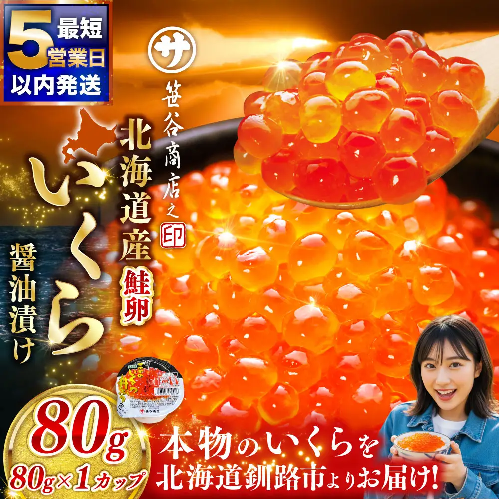いくら 80g × 1個 魚卵 醤油漬け 海産物 冷凍 魚介類 ご飯のお供 海鮮 海鮮丼 いくら醤油漬 国産 北海道産 【 決済から7日程度で発送 】