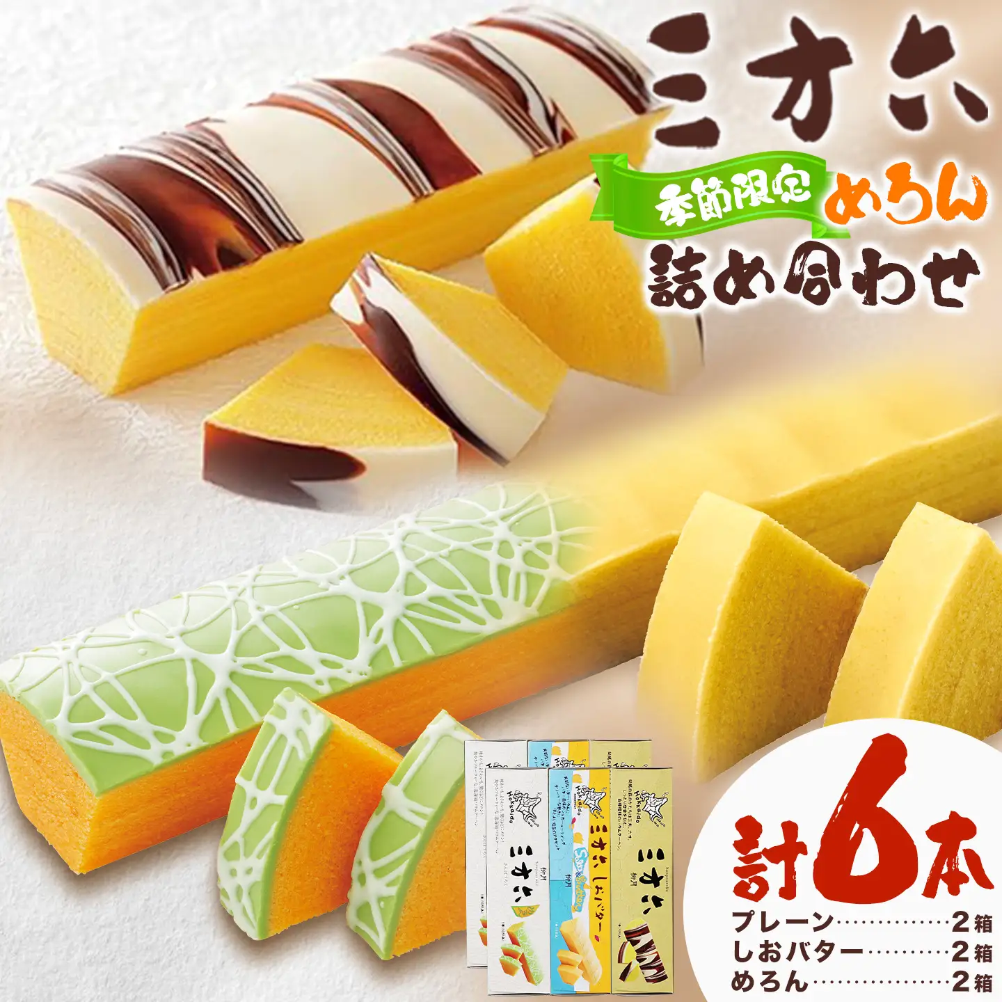 柳月「三方六」詰め合わせ (季節限定 めろん) 大満足セット 6本 本別町観光協会《5月中旬-8月上旬頃出荷》