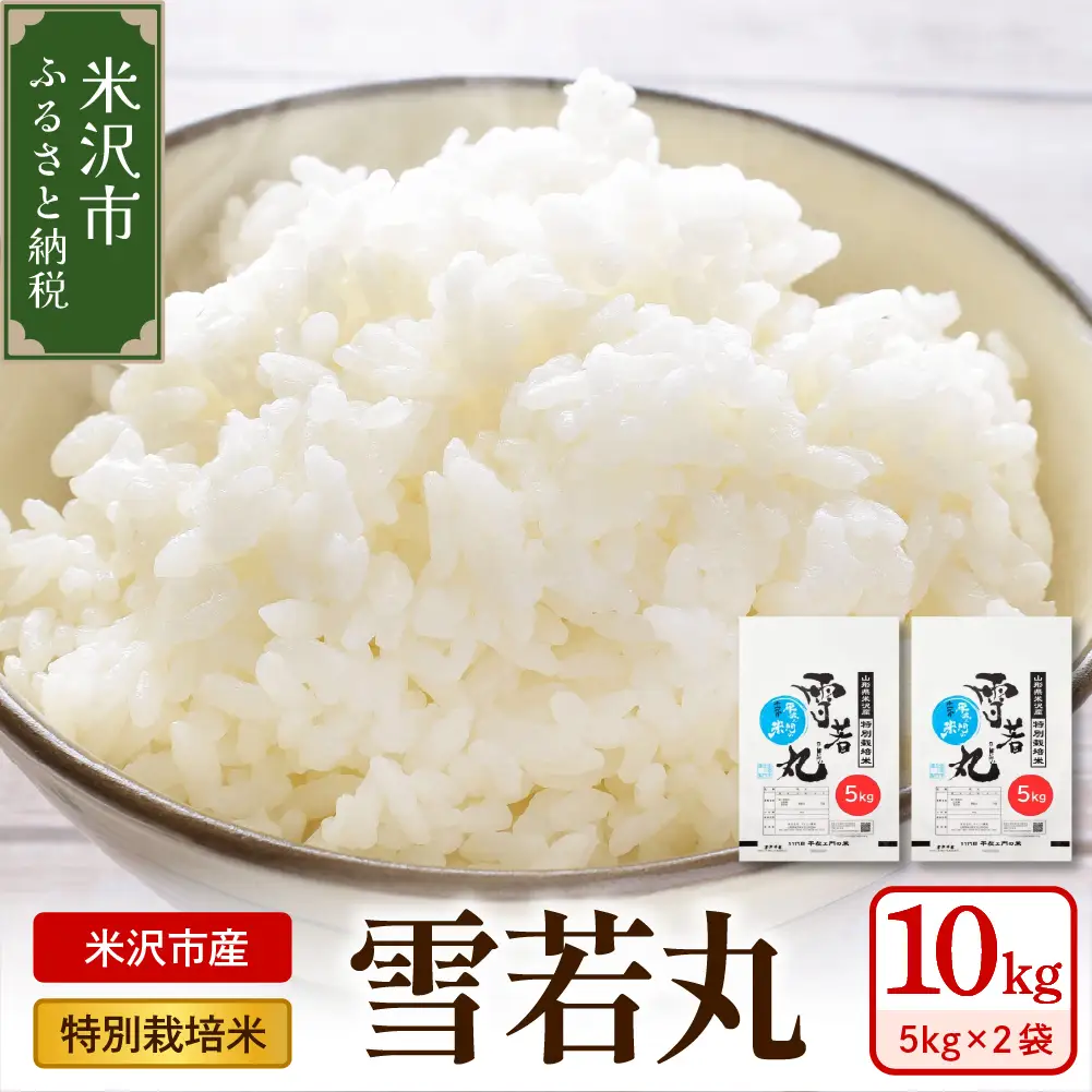 【 令和8年産 】 特別栽培米 雪若丸 計10kg ( 5kg×2袋 ) 