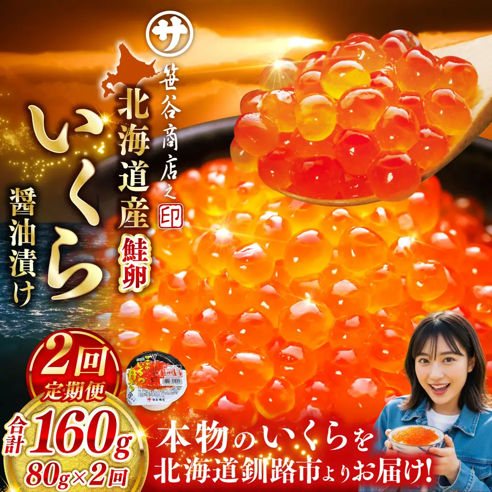 【 2ヶ月連続定期便 】いくら 80g × 1個 魚卵 醤油漬け 海産物 冷凍 魚介類 ご飯のお供 海鮮 海鮮丼 国産 北海道産 いくら醤油漬 