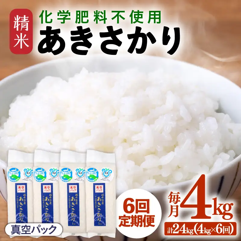 【先行予約】【令和8年産】【定期便6回】≪6ヶ月連続お届け≫ 化学肥料不使用 あきさかり精米 4kg (真空パック1kg×4袋) × 6回（合計24kg）※2026年11月上旬より順次発送予定 [aw010-f020]