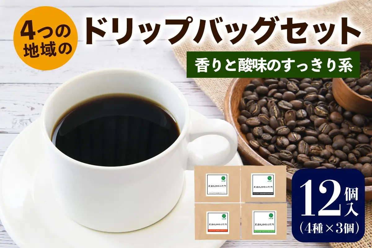 ★注文後に焙煎★4つの地域のドリップバッグセット12個入り 香りと酸味のすっきり系 4種×3個 [0347]