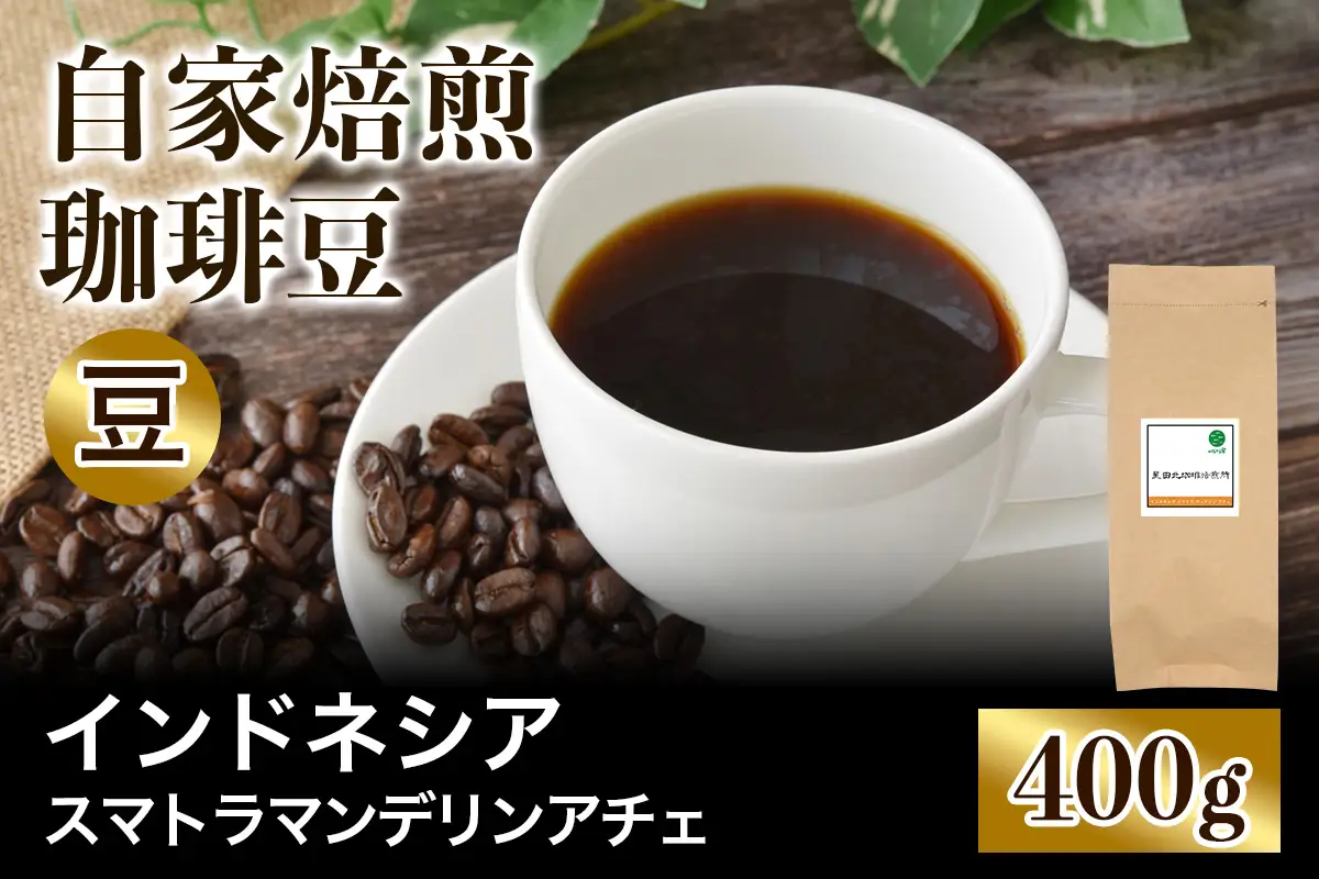 ★注文後に焙煎★自家焙煎珈琲豆 インドネシア スマトラ マンデリン アチェ 中深煎り 400g【豆のまま】 [0390]