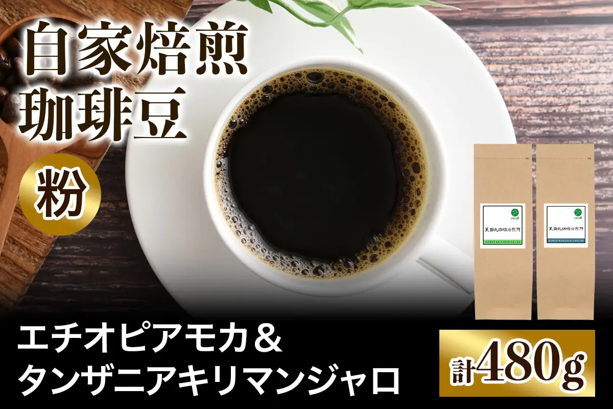 ★注文後に焙煎★自家焙煎珈琲豆 香りと酸味のすっきり系2種 エチオピアモカ 240g ＆タンザニアキリマンジャロ 240g【粉：ペーパードリップ用 中細挽き】 [0570]