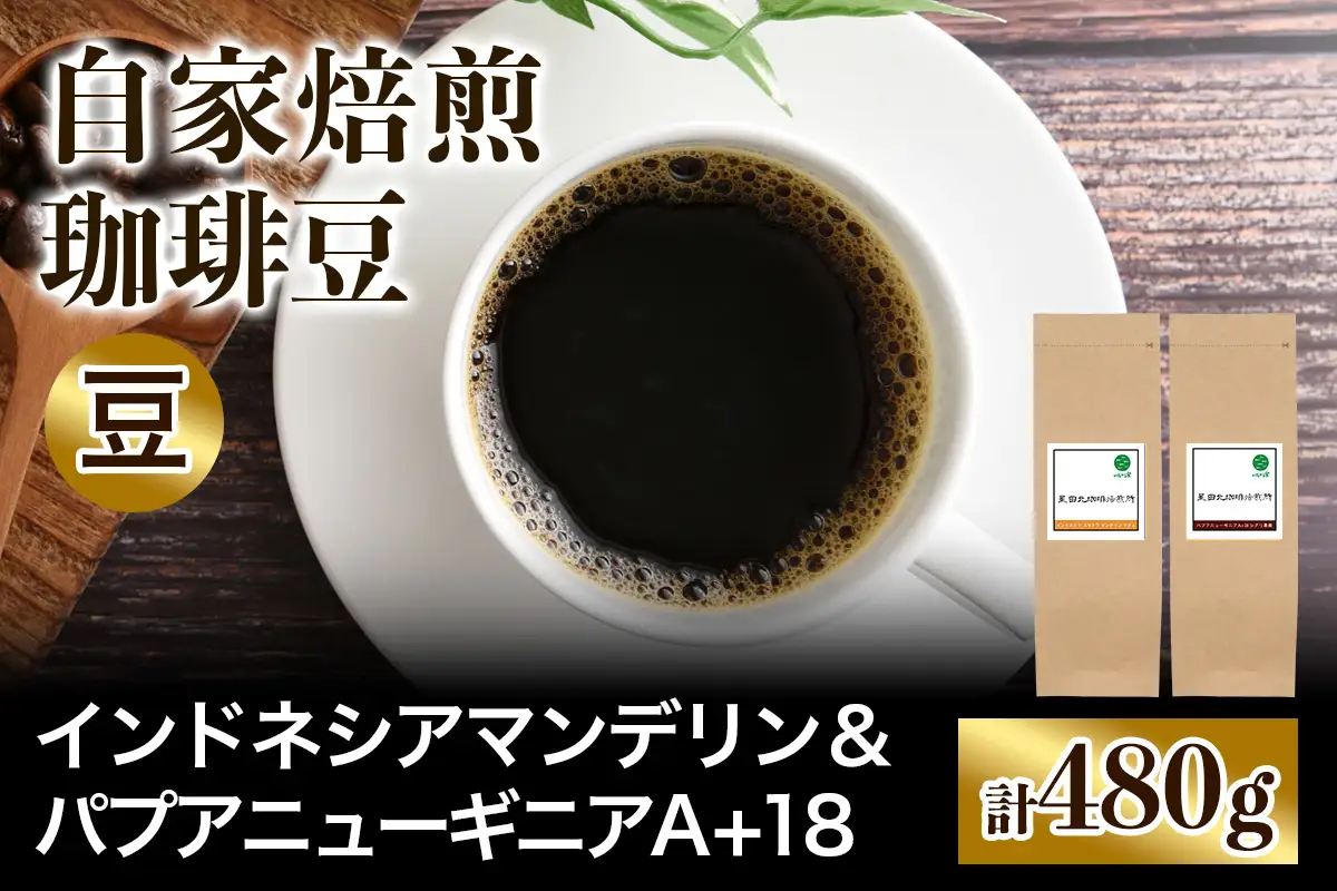 ☆注文後に焙煎☆自家焙煎珈琲豆 コクと苦みの飲みごたえ系2種