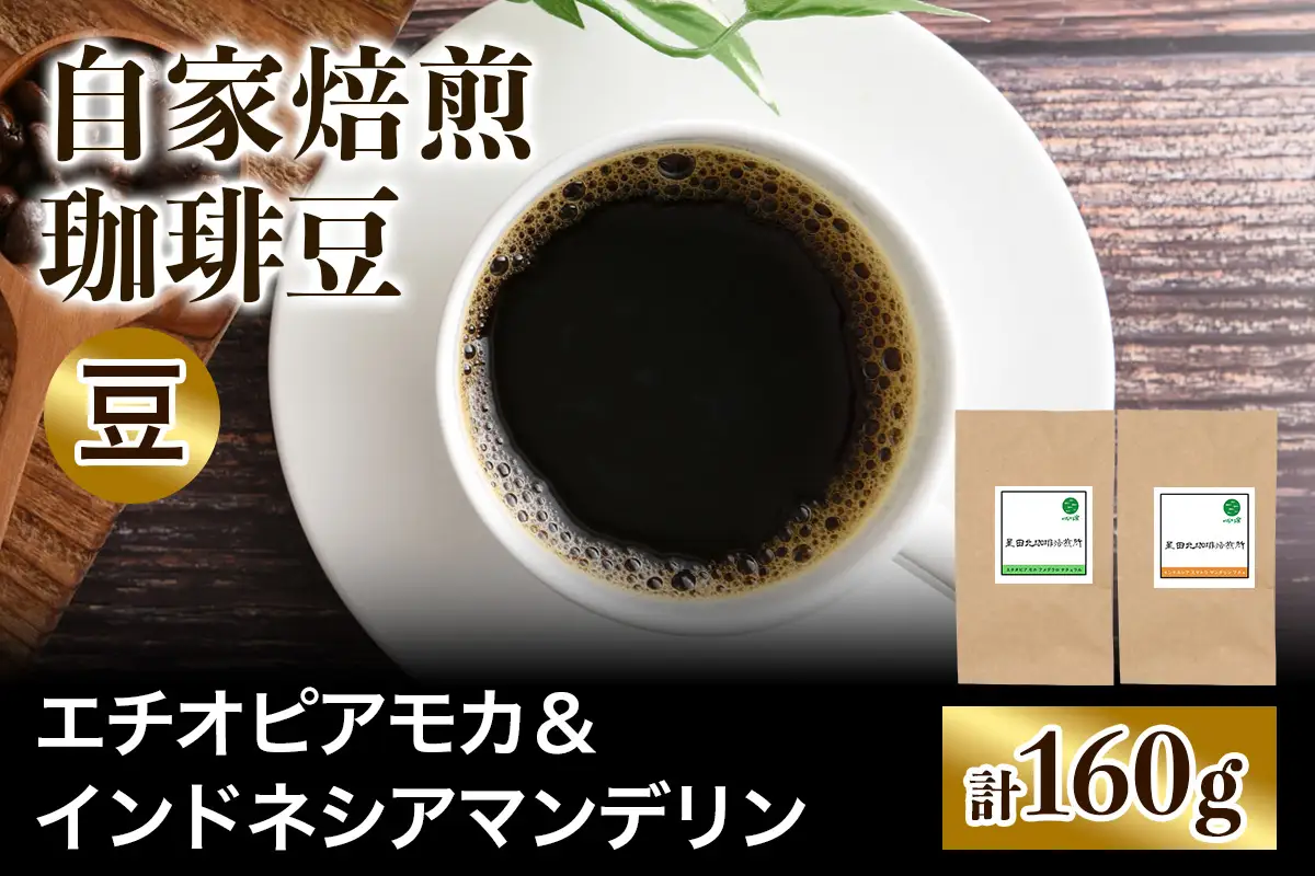 ★注文後に焙煎★自家焙煎珈琲豆 すっきり系と飲みごたえ系2種 エチオピア モカ 80g ＆ インドネシア マンデリン 80g【豆のまま】 [0583]