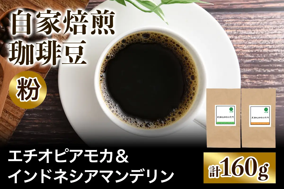 ★注文後に焙煎★自家焙煎珈琲豆 すっきり系と飲みごたえ系2種 エチオピア モカ 80g ＆ インドネシア マンデリン 80g【粉：ペーパードリップ用 中細挽き】 [0584]