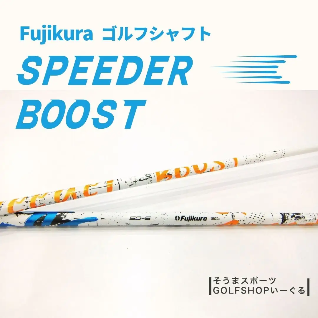 SPEEDER BOOST ドライバー用シャフト リシャフト｜ゴルフ 工賃込 フジクラ 南相馬