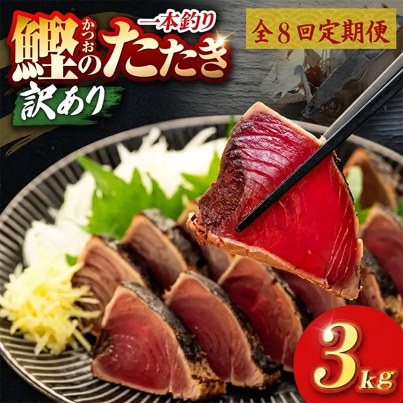 【8回定期便】かつおのたたき 3kg かつおのたたき