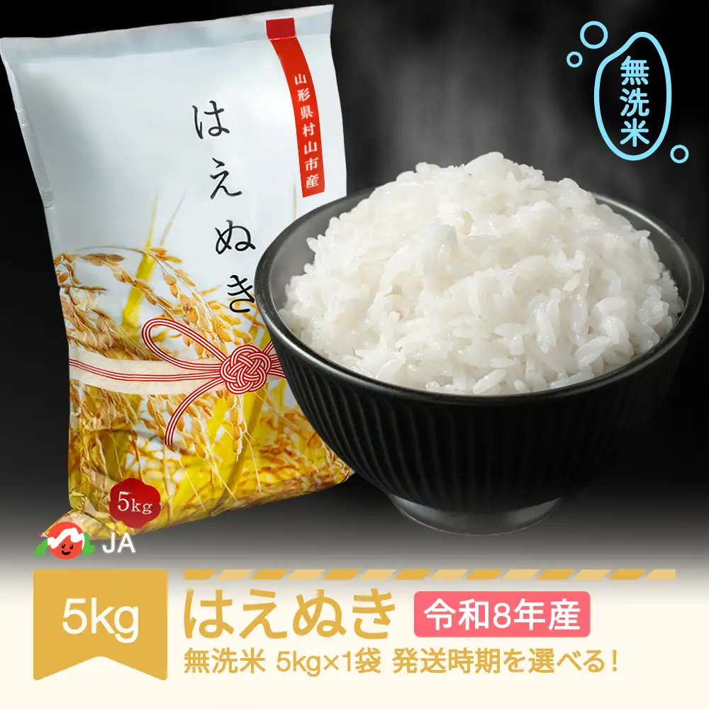 【先行予約】新米 令和8年産 はえぬき 無洗米 5kg ja-hamxb5