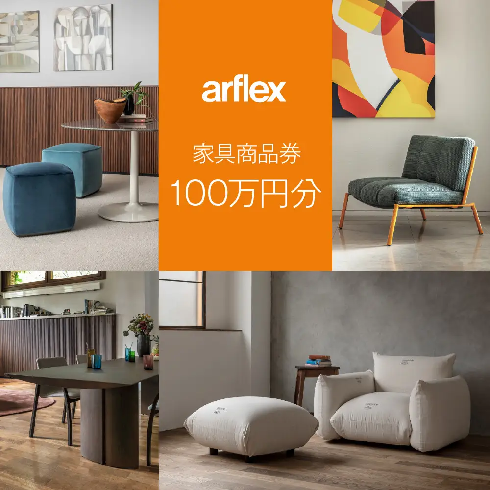 アルフレックスジャパン 家具購入商品券 1,000,000円【arflexーアルフレックスー】 | 旭川家具 チケット _04304