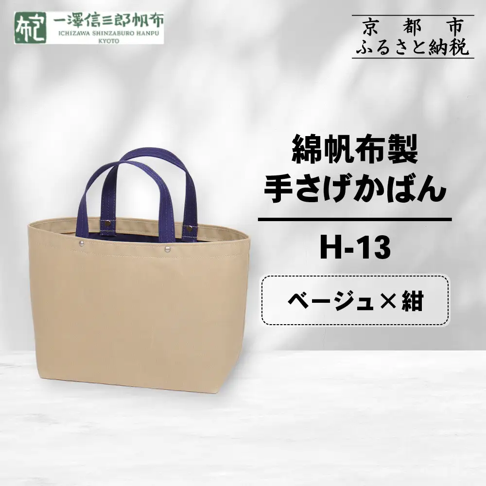 【一澤信三郎帆布】綿帆布製手さげかばん H-13 ベージュ(紺)｜京都 東山 帆布かばん 人気ブランド