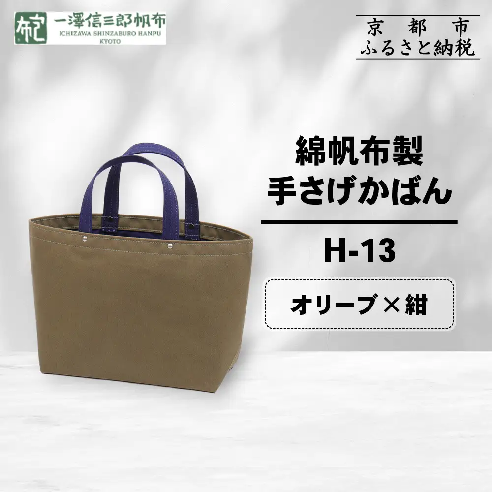 【一澤信三郎帆布】綿帆布製手さげかばん H-13 オリーブ(紺)｜京都 東山 帆布かばん 人気ブランド