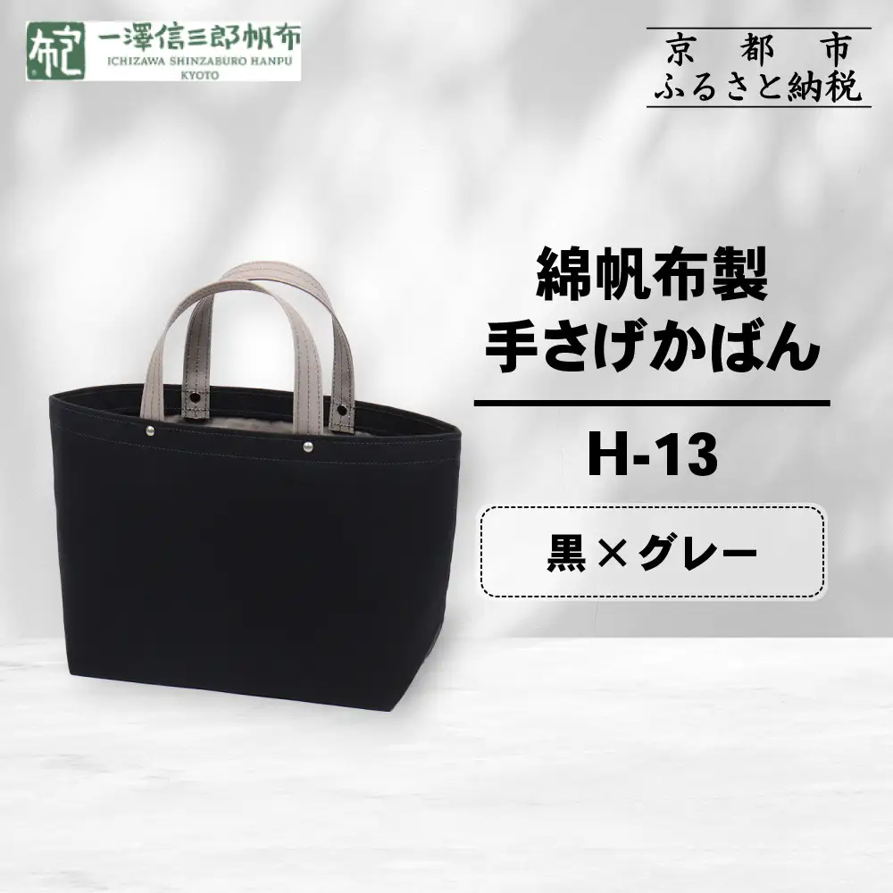 【一澤信三郎帆布】綿帆布製手さげかばん H-13 黒(グレー)｜京都 東山 帆布かばん 人気ブランド