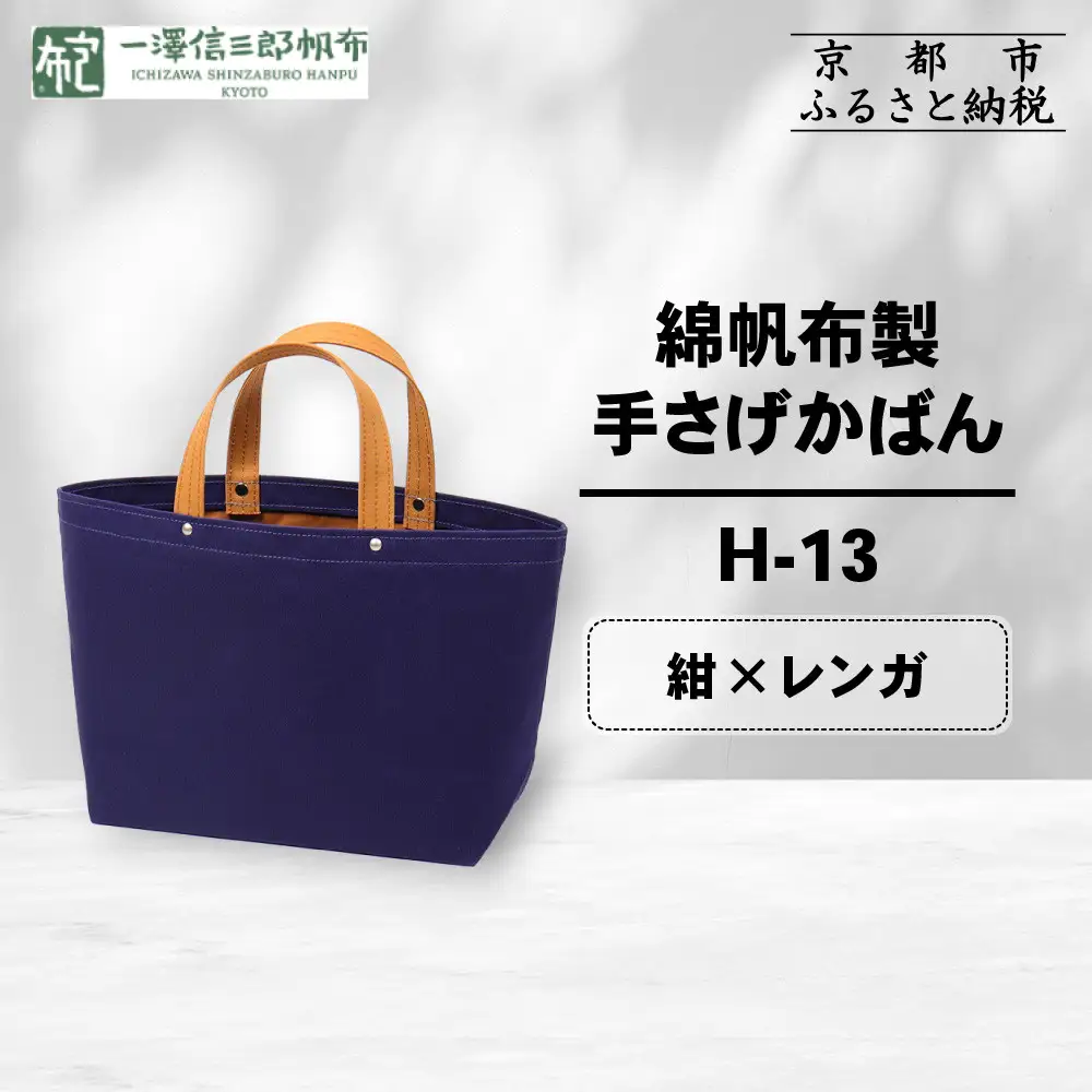 【一澤信三郎帆布】綿帆布製手さげかばん H-13 紺(レンガ)｜京都 東山 帆布かばん 人気ブランド