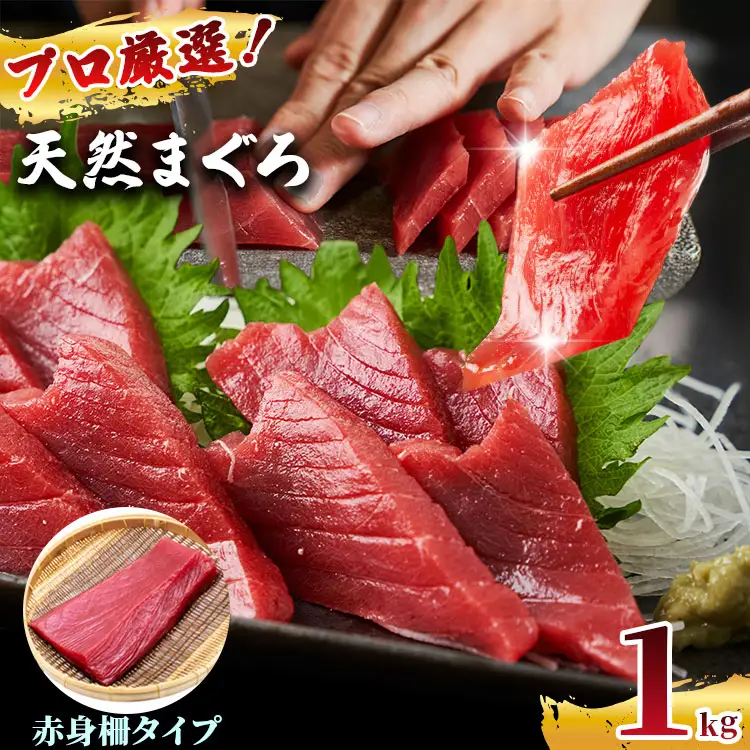 プロ厳選！ 訳あり 天然 まぐろ 赤身 柵 約 1kg