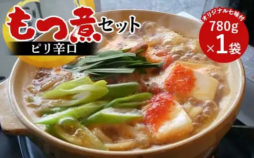 【桑野屋】もつ煮セット（ピリ辛口）780g 1袋とオリジナル七味  豚肉 モツ煮 豚もつ  F4H-0770