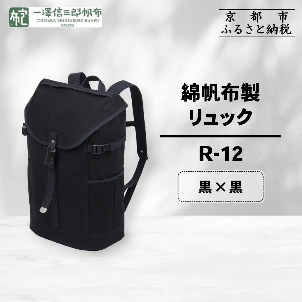 【一澤信三郎帆布】綿帆布製リュック R-12 黒(黒) ｜京都 東山 帆布かばん 人気ブランド