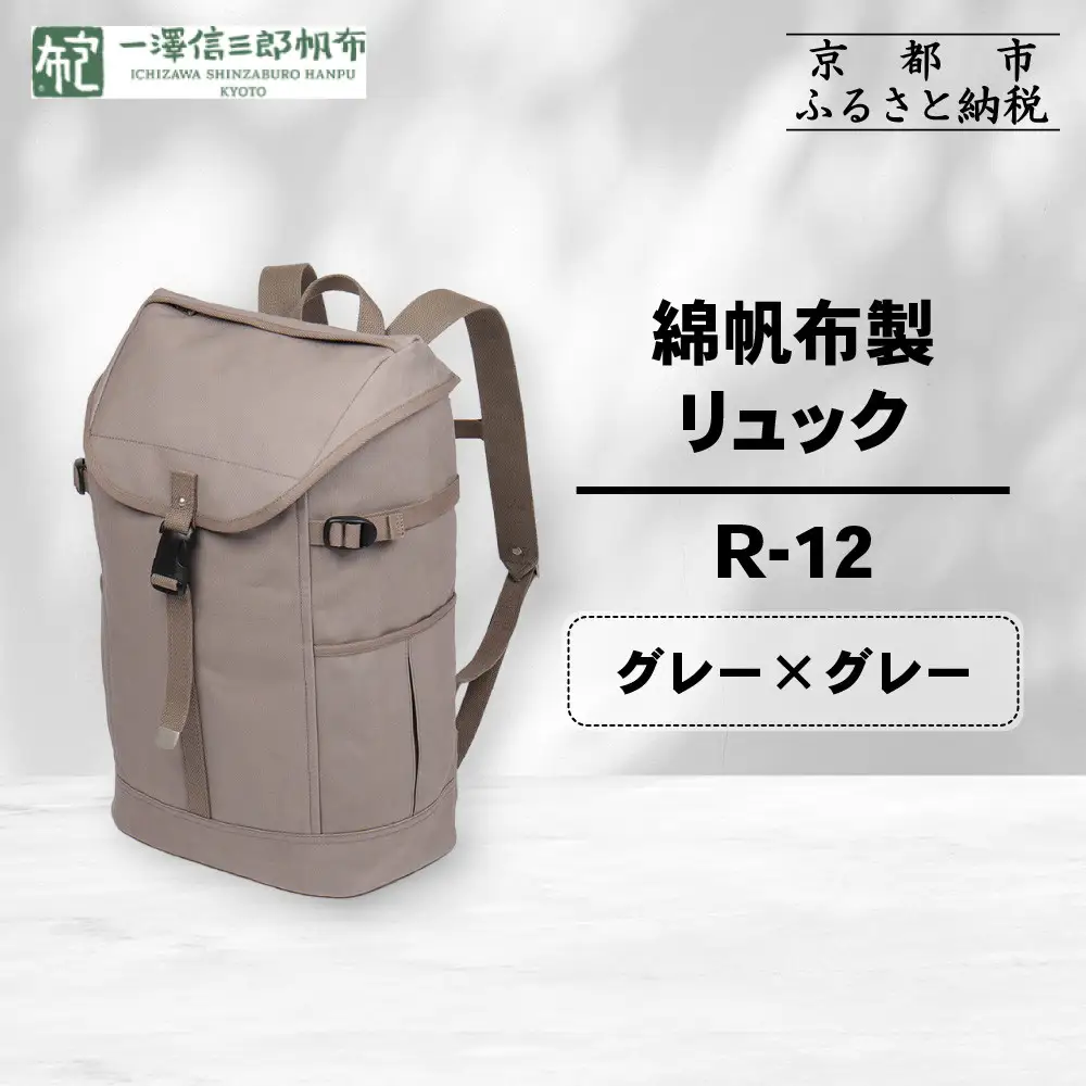 【一澤信三郎帆布】綿帆布製リュック R-12 グレー(グレー) ｜京都 東山 帆布かばん 人気ブランド