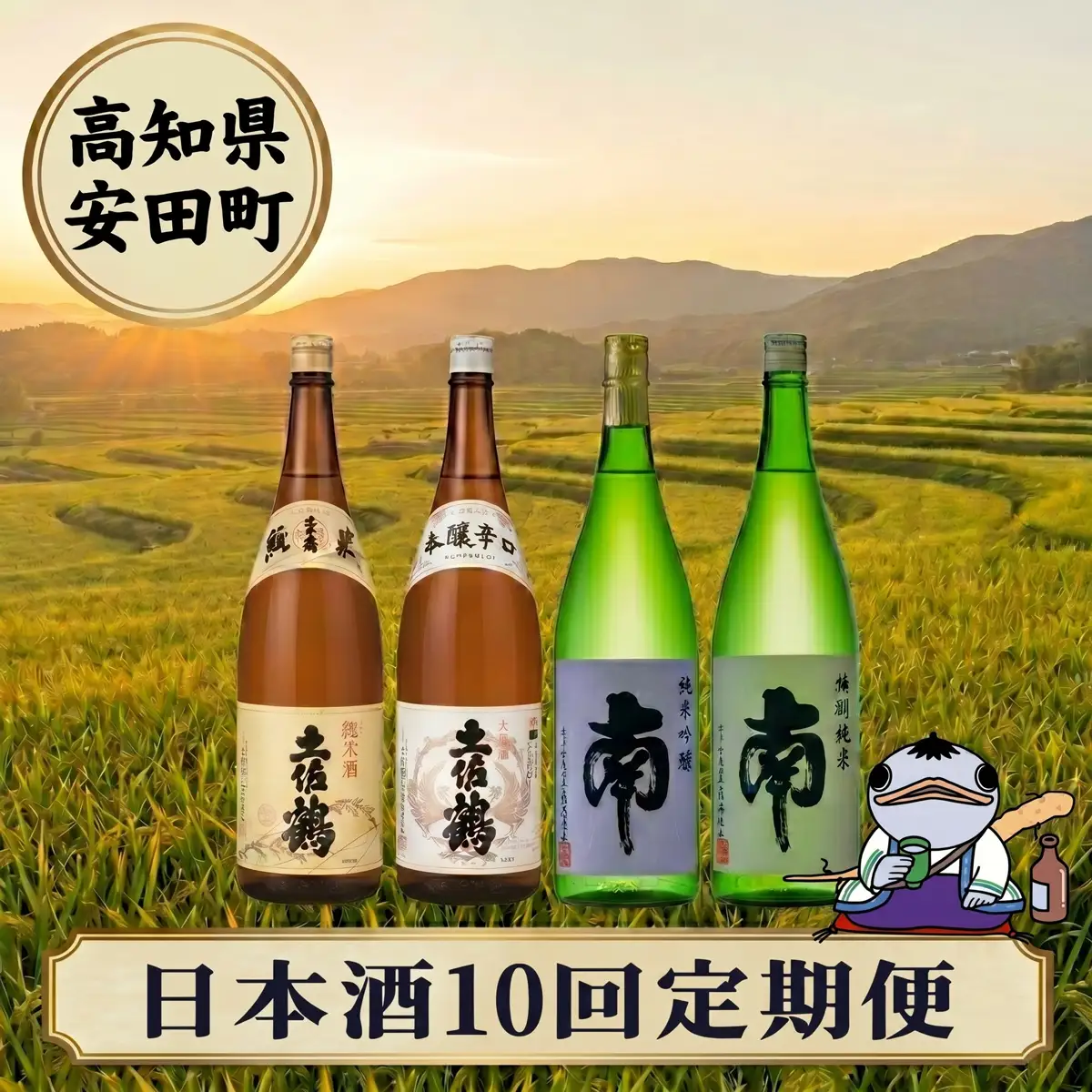 【全10回】日本酒 お任せ定期便 高知県安田町 | 日本酒 YS-0100