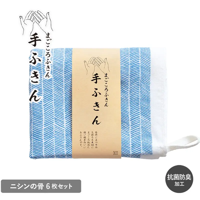 まごころ手ふきん 6枚セット ニシンの骨