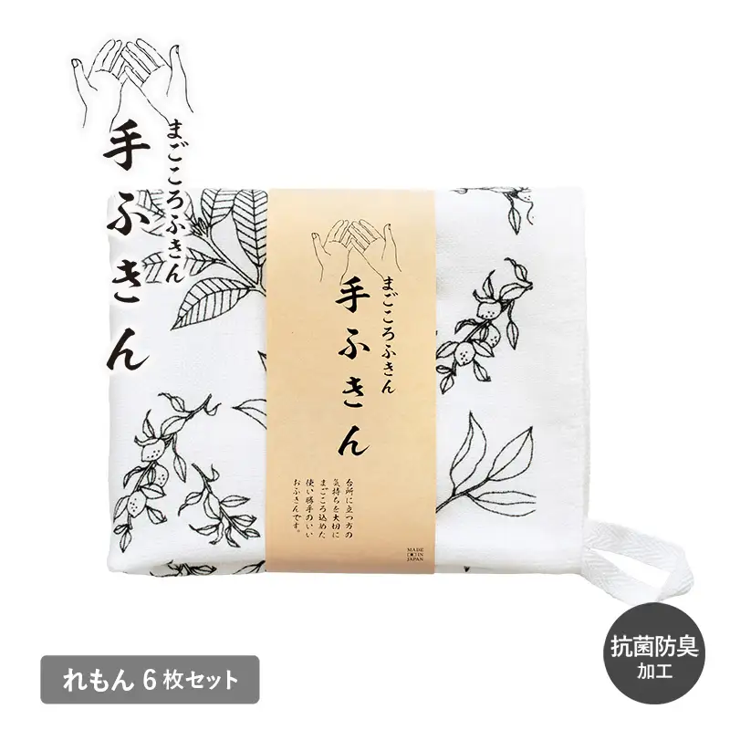 まごころ手ふきん 6枚セット れもん