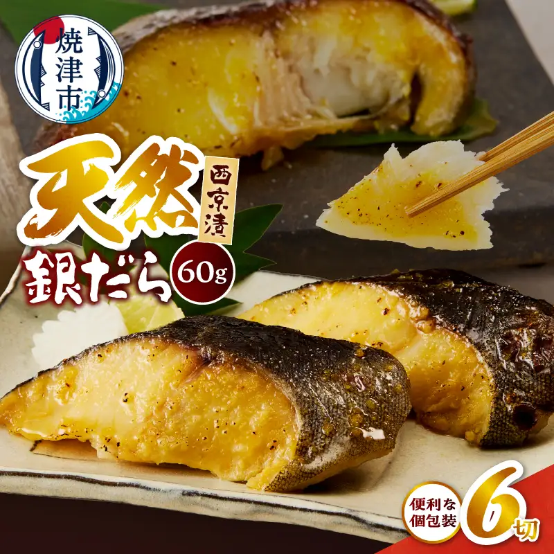 a07-172　銀だら 西京漬 約60g×2切×3Ｐ 計6切 真空パック