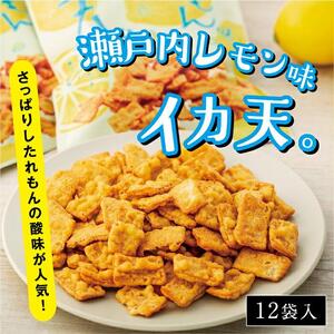さっぱりしたれもんの酸味が人気！瀬戸内れもん味イカ天