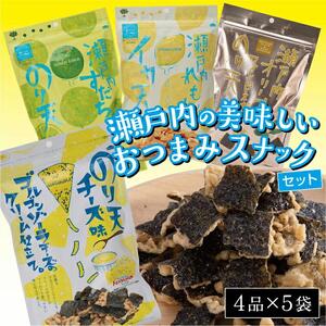 瀬戸内の美味しいおつまみスナックセット（４品×５袋）