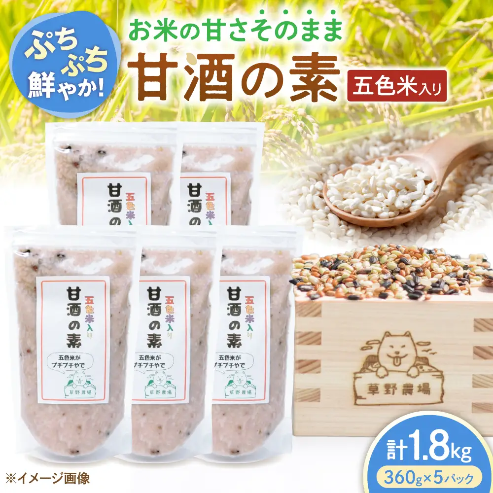 五色米入り甘酒の素1800g[AQDT006]甘酒