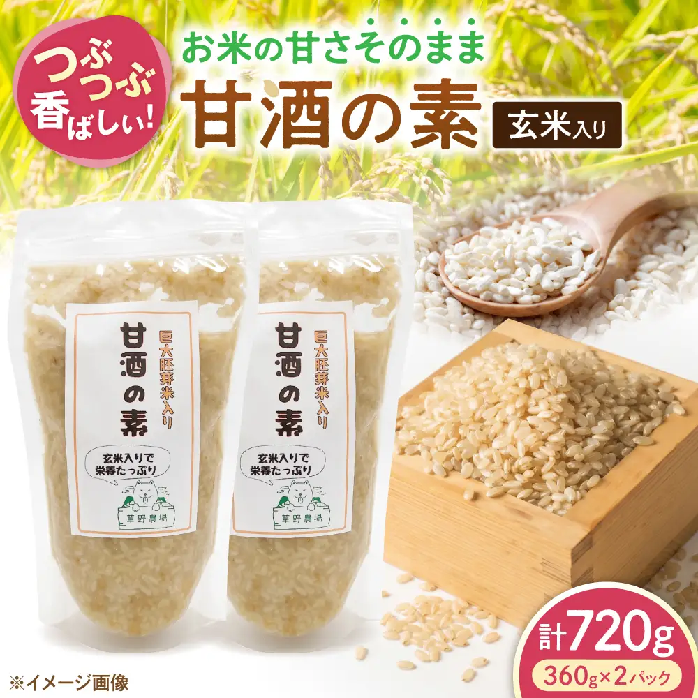 玄米入り甘酒の素720g[AQDT007]甘酒